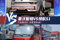 下地库无忧 智相VS领航S1 你更青睐谁？
