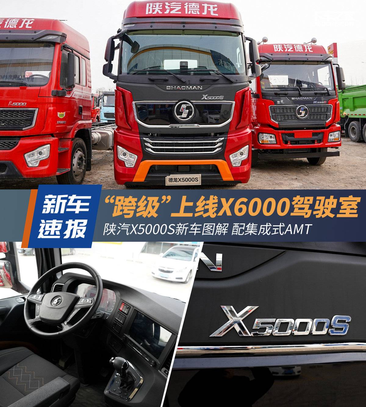 “跨级”上线X6000驾驶室！ 陕汽X5000S新车图解 配集成式AMT