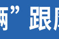 一块牌照30多万？北京货车是否会这样？