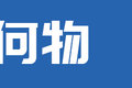交通部发文部署飞行汽车 卡车也能起飞?