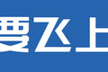 交通部发文部署飞行汽车 卡车也能起飞?