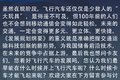 交通部发文部署飞行汽车 卡车也能起飞?