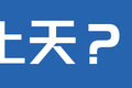 交通部发文部署飞行汽车 卡车也能起飞?
