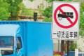 货车限行诟病久 如何探索更好治理方式