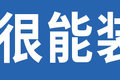 8.88万买炮？原创试驾重磅车型金刚炮！