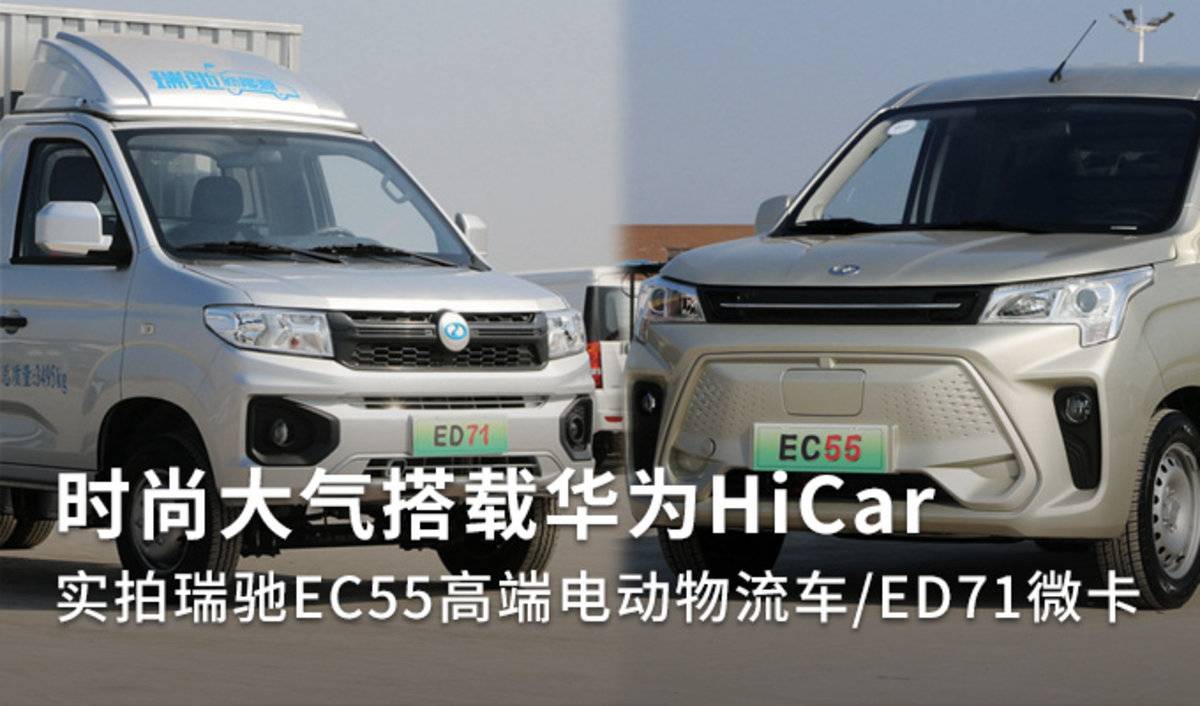 时尚大气搭载华为HiCar 实拍瑞驰EC55高端电动物流车/ED71微卡