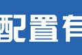 图解宇通新能源轻卡 最高续航近500km