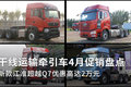 新款江淮优惠2万元 牵引车4月促销盘点