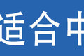 前置吊臂+折叠臂 日本随车吊应用场景多