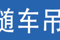前置吊臂+折叠臂 日本随车吊应用场景多