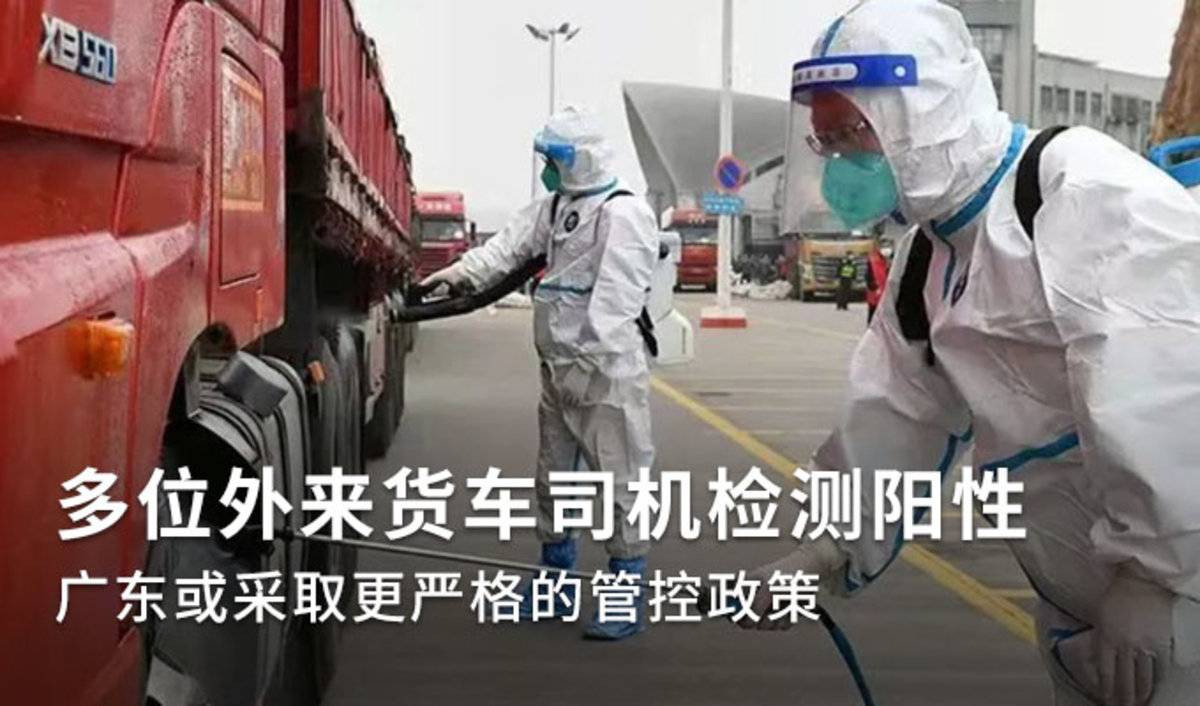多位外来货车司机核酸检测阳性 广东或采取更严格的管控政策