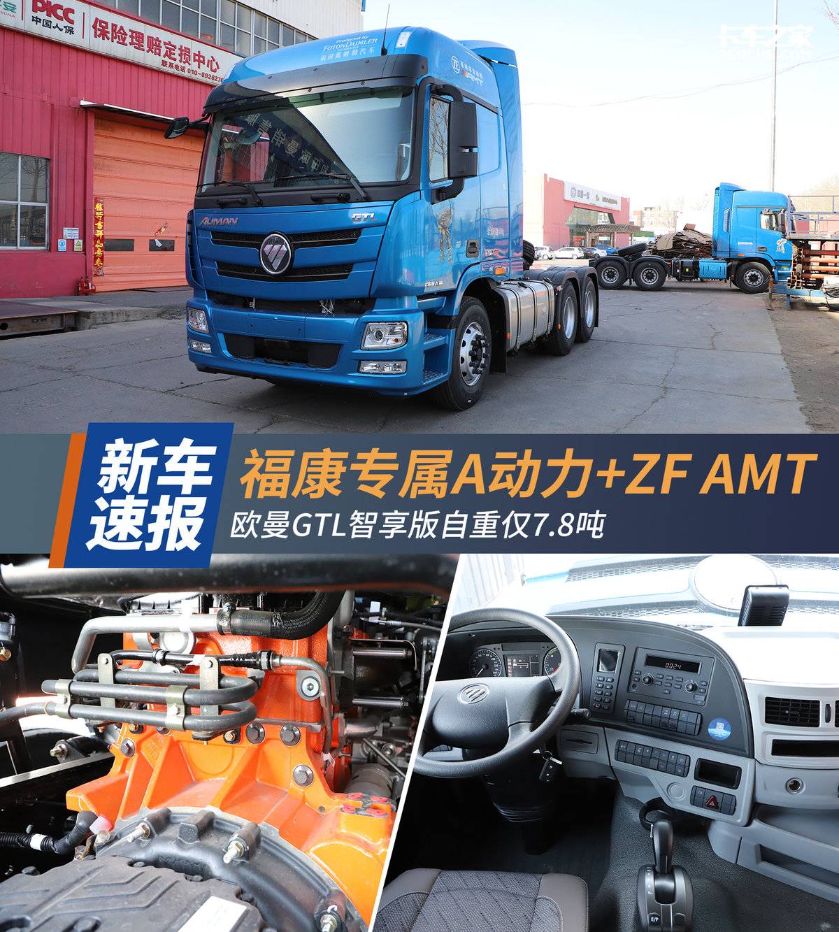 福康专属A动力+ZF AMT 欧曼GTL智享版自重仅7.8吨