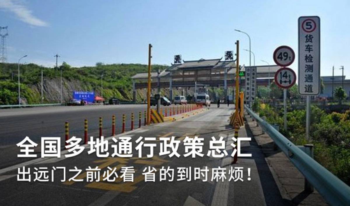 全国多地通行政策总汇 不看不敢出远门!