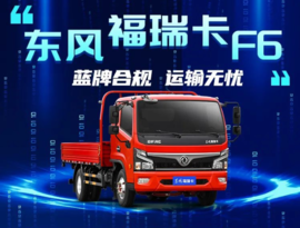 2.5L排量+8挡箱+轻量化车身 东风福瑞卡F6可轻松上蓝牌