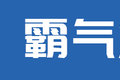 擎天柱原型卡车① 经典的彼得比尔特389