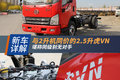 与2升机同价的2.5升虎VN 同级别无对手