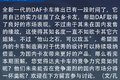 达夫最强卡车来袭！图解顶尖欧卡XG+