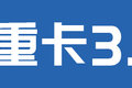 600马力国产重卡盘点 动力猛 内饰也壕!
