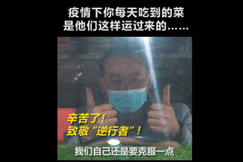 “英雄不一定骑着白马 也许开着运菜车”——向疫情下的卡友致敬