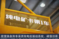 150吨级纯电自卸 红岩金刚矿霸正式下线