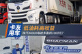 低油耗高收益 陕汽X6000多盈利1000元？
