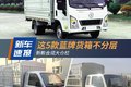 新款合规大仓栏 这5款蓝牌货箱不分层