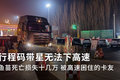 行程带星损失十几万 被高速困住的司机