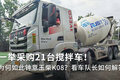 一举采购21台搅拌车 为何钟意玉柴K08？