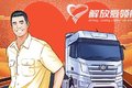 不限品牌 一汽解放为卡友提供抗疫服务