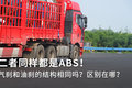 同样都是ABS 气刹和油刹的结构相同吗？
