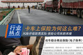 保险公司挑肥拣瘦 卡车上险为何这么难