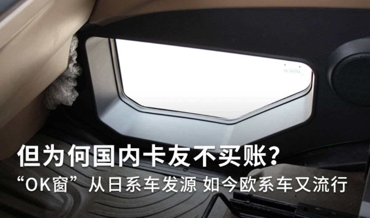 曾在日系车中流行 国内很少见 “OK窗”究竟如何？