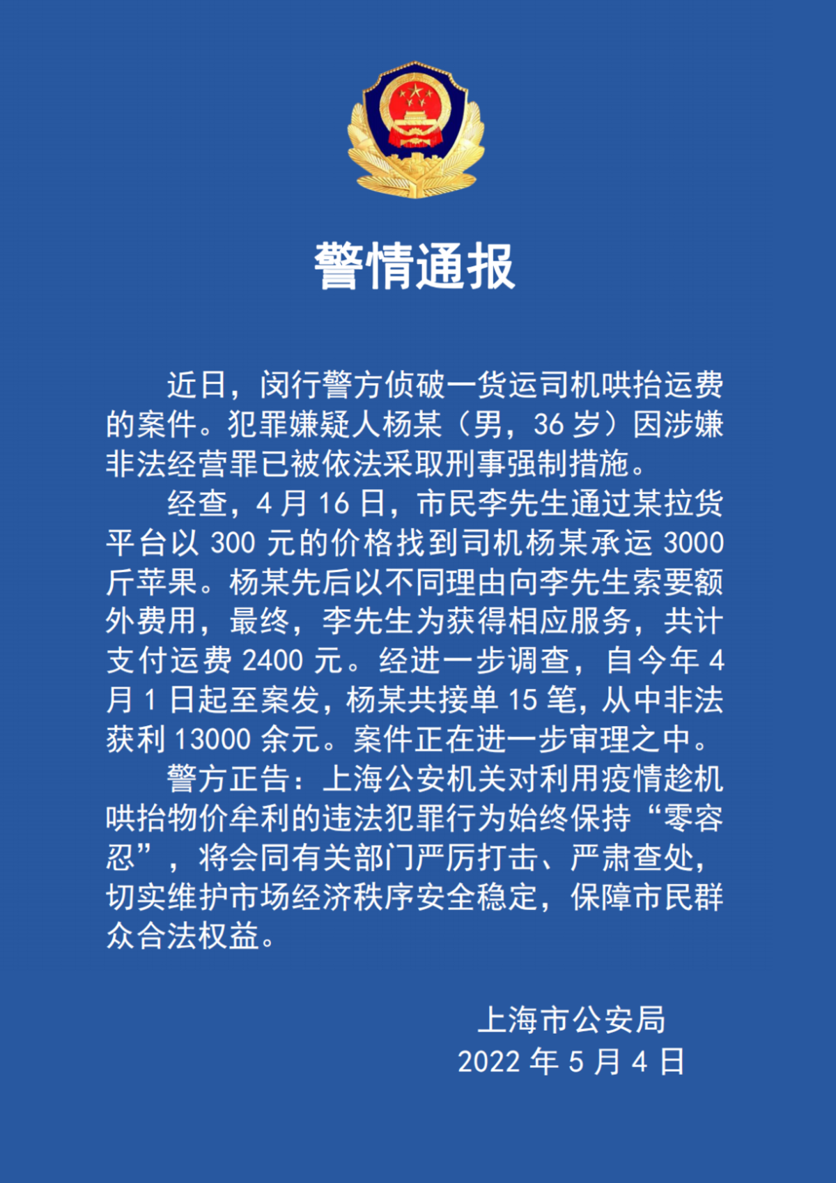 300元运费变2400 上海闵行一货运司机因哄抬运费被采取刑事强制措施