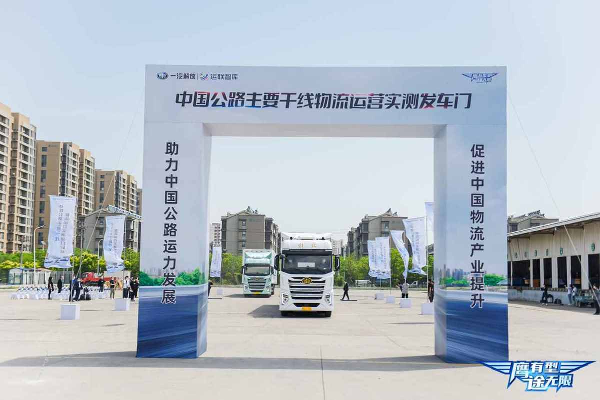 强强联合 中国公路主要干线物流运营实测项目正式启动 解放鹰途发车！