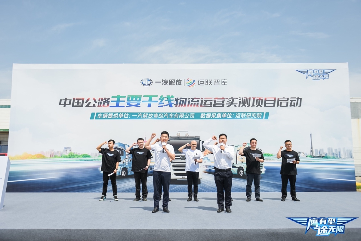 强强联合 中国公路主要干线物流运营实测项目正式启动 解放鹰途发车！