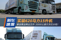 实装620马力15升机 解放鹰途再出王炸！
