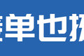 躺着接单不香吗？ 江淮骏铃V5排半来了