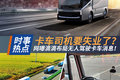 要失业了？网曝滴滴布局无人驾驶卡车！