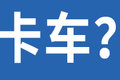 要失业了？网曝滴滴布局无人驾驶卡车！