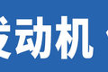 扭矩不小马力更大 盘点市售2.5升发动机
