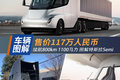 4电机1100马力续航800km图解特斯拉Semi