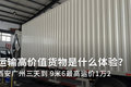 运价1万2货值上千万 这货运价高操心大