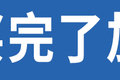 专家：