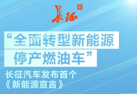 长征汽车发布新能源宣言,全力推动“双碳”目标实现