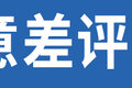 遭遇恶意差评怎么办？这几招可以试试看