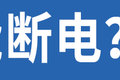 惊！近期卡车别断电！否则会影响年检！