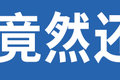惊！近期卡车别断电！否则会影响年检！