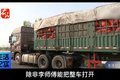 绿通货竟不免高速费？补费卸车真够呛！