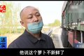 绿通货竟不免高速费？补费卸车真够呛！