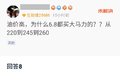 油价这么高为什么还有人偏爱大马力车？